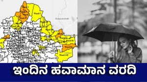 Rain Alert: ರಾಜಧಾನಿಗೆ ಮುಂದಿನ 3 ಗಂಟೆಗಳಲ್ಲಿ ಭರ್ಜರಿ ಮಳೆ ಮುನ್ಸೂಚನೆ
