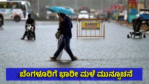 Bengaluru Rains: ಇಂದು ನಗರಾದ್ಯಂತ ಭರ್ಜರಿ ಮಳೆ, ಸಂಚಾರ ಅಸ್ತವ್ಯಸ್ತ! ಮುನ್ಸೂಚನೆ ವರದಿ