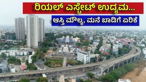Bengaluru Real Estate: ನಮ್ಮ ಮೆಟ್ರೋ ಸಾಗುವ ಈ ಭಾಗಗಳಲ್ಲಿ ಆಸ್ತಿ ಮೌಲ್ಯ, ಮನೆ ಬಾಡಿಗೆ ಭಾರೀ ಹೆಚ್ಚಳ