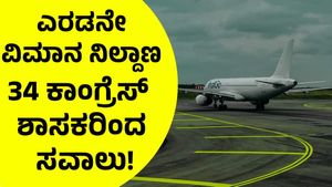 ಬೆಂಗಳೂರು ಎರಡನೇ ಏರ್‌ಪೋರ್ಟ್‌: ರಾಜ್ಯ ಸರ್ಕಾರಕ್ಕೇ ಸವಾಲು ಹಾಕಿದ 34 ಜನ ಶಾಸಕರು!