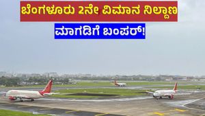 ಬೆಂಗಳೂರು ಎರಡನೇ ಅಂತಾರಾಷ್ಟ್ರೀಯ ವಿಮಾನ ನಿಲ್ದಾಣ: ಮಾಗಡಿಗೆ ಮೂರು ಪ್ರಮುಖ ಯೋಜನೆಯ ಬಂಪರ್‌!