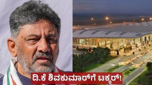 Bengaluru Second Airport: ಬೆಂಗಳೂರು 2ನೇ ಏರ್‌ಪೋರ್ಟ್‌: ಡಿ.ಕೆ ಶಿವಕುಮಾರ್‌ಗೆ ಟಕ್ಕರ್!