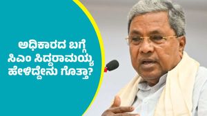 ಚಾಮರಾಜನಗರಕ್ಕೆ ಬಂದ್ರೆ ಅಧಿಕಾರಿ ಕಳೆದುಕೊಳ್ಳುತ್ತೇನೆ ಅನ್ನೋದು ಸುಳ್ಳು, ಇದು ಮೂಢನಂಬಿಕೆ; ಸಿಎಂ ಸಿದ್ದರಾಮಯ್ಯ