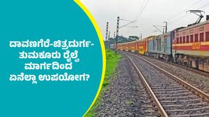 ದಾವಣಗೆರೆ-ಚಿತ್ರದುರ್ಗ-ತುಮಕೂರು ರೈಲ್ವೆ ಮಾರ್ಗ ಕಾಮಗಾರಿ ಪೂರ್ಣಗೊಂಡರೆ ಏನೆಲ್ಲಾ ಉಪಯೋಗ?
