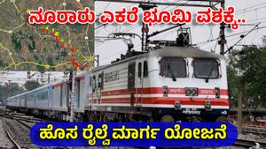 New Railway Line: ಕರ್ನಾಟಕದ ಹೊಸ ರೈಲು ಮಾರ್ಗ ಯೋಜನೆ! 407 ಎಕರೆ ಭೂಮಿ ಸ್ವಾಧೀನ