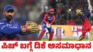RCB: ಇದು ಟಿ20ಗೆ ಅನುಕೂಲವಾದ ಪಿಚ್ ಅಲ್ಲ: ದಿನೇಶ್ ಕಾರ್ತಿಕ್ ಅಸಮಾಧಾನ