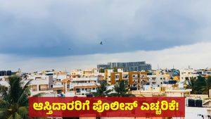 ಬೆಂಗಳೂರಿನ ಆಸ್ತಿದಾರರಿಗೆ ಪೊಲೀಸ್‌ ಶಾಕ್‌: ಈ ತಪ್ಪು ಮಾಡಿದರೆ ಹುಷಾರ್‌!