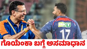 Rishabh Pant: ಮೈದಾನದಲ್ಲೇ ಪಂತ್ ಜೊತೆ ಸಂಜೀವ್ ಗೊಯೆಂಕಾ ಮಾತುಕತೆ: ಭಾರತದ ಮಾಜಿ ಆಟಗಾರ ಅಸಮಾಧಾನ