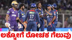 KKR vs LSG: ಗೆಲುವಿನ ಸನಿಹದಲ್ಲಿ ಎಡವಿದ ಕೆಕೆಆರ್; ಲಕ್ನೋಗೆ ಭರ್ಜರಿ ಗೆಲುವು