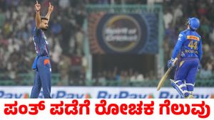 LSG vs MI: ಮುಂಬೈ ಇಂಡಿಯನ್ಸ್ ವಿರುದ್ಧ ಲಕ್ನೋ ಸೂಪರ್‍‌ ಜೈಂಟ್ಸ್‌ಗೆ ರೋಚಕ ಗೆಲುವು