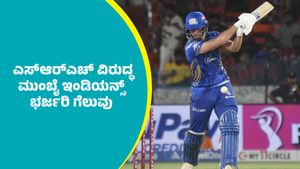 MI Vs SRH: ರೋಹಿತ್‌ ಶರ್ಮಾ, ಸೂರ್ಯಕುಮಾರ್‌ ಯಾದವ್‌ ಅಬ್ಬರದ ಬ್ಯಾಟಿಂಗ್‌; ಎಸ್‌ಆರ್‌ಎಚ್‌ ವಿರುದ್ಧ ಮುಂಬೈ ಭರ್ಜರಿ ಗೆಲುವು