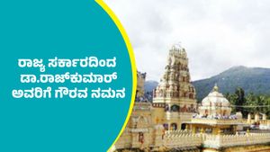 ಮಲೆ ಮಹದೇಶ್ವರ ಬೆಟ್ಟದಲ್ಲಿ ಸಚಿವ ಸಂಪುಟ ಸಭೆ; ರಾಜ್ಯ ಸರ್ಕಾರದಿಂದ ಡಾ.ರಾಜ್‌ಕುಮಾರ್ ಅವರಿಗೆ ಗೌರವ ನಮನ