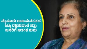 Mysuru Wadiyar Property: ಚಾಮರಾಜನಗರ ಜಿಲ್ಲೆಯಲ್ಲಿ ಮೈಸೂರು ರಾಜಮನೆತnನದ ಆಸ್ತಿ:  ಪ್ರಮೋದಾ ದೇವಿ ಪತ್ರದಿಂದ ಜನರಿಗೆ ಆತಂಕ