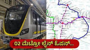 Namma Metro: ಒಂದೇ ವರ್ಷದಲ್ಲಿ 2 ಹೊಸ ಮೆಟ್ರೋ ಮಾರ್ಗಗಳು ಲೋಕಾರ್ಪಣೆ: BMRCL