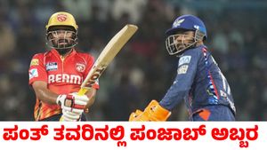 PBKS vs LSG: ರಿಷಬ್ ಪಂತ್ ಪಡೆಗೆ ತವರಿನಲ್ಲೇ ಮುಖಭಂಗ; ಪಂಜಾಬ್‌ ಕಿಂಗ್ಸ್‌ಗೆ ಭರ್ಜರಿ ಗೆಲುವು