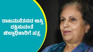 Mysuru Royal Family Property: ಚಾಮರಾಜನಗರ ಜಿಲ್ಲೆಯಲ್ಲಿ ಮೈಸೂರು ಮಹಾರಾಜರ ಆಸ್ತಿ:  ತಕರಾರು ಅರ್ಜಿ ಸಲ್ಲಿಕೆ