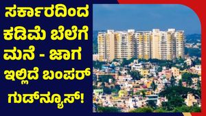 Property Sales: ಇ - ಹರಾಜು: ಜಾಗ & ಮನೆ ಖರೀದಿ ಮಾಡುವವರಿಗೆ ಸರ್ಕಾರದಿಂದ ಗುಡ್‌ನ್ಯೂಸ್‌!