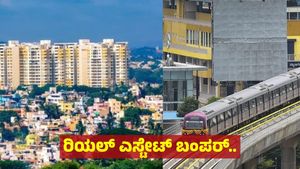 Property in Bengaluru: ಬೆಂಗಳೂರಿನಲ್ಲಿ ಭೂಮಿ, ಮನೆಗಳ ಬೆಲೆ 4 ಪಟ್ಟು ಭರ್ಜರಿ ಏರಿಕೆ, ಯಾವ ಅವಧಿಯಲ್ಲಿ?!