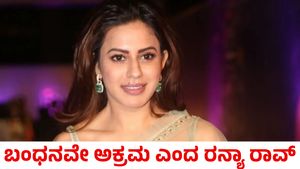 Ranya Rao: ಅಕ್ರಮ ಚಿನ್ನ ಸಾಗಾಣಿಕೆ ಪ್ರಕರಣ; ನನ್ನ ಬಂಧನವೇ ಅಕ್ರಮ ಎಂದ ನಟಿ ರನ್ಯಾ ರಾವ್