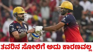 RCB: ಬೆಂಗಳೂರಿನಲ್ಲಿ ಸೋಲಿನ ಬಗ್ಗೆ ಆರ್‌ಸಿಬಿ ಸ್ಟಾರ್ ಆಟಗಾರನ ಅಚ್ಚರಿ ಹೇಳಿಕೆ!
