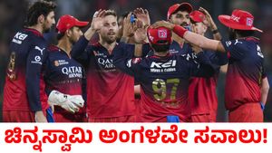 RCB vs PBKS: ತವರಿನ ಸವಾಲು ಗೆಲ್ಲುತ್ತಾ ಆರ್‌ಸಿಬಿ?