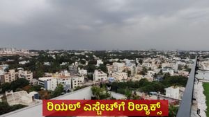 Real Estate: ಬಿಬಿಎಂಪಿ ನಿರ್ಧಾರದಿಂದ ರಿಯಲ್‌ ಎಸ್ಟೇಟ್‌ಗೆ ರಿಲ್ಯಾಕ್ಸ್‌, ಏನದು ?