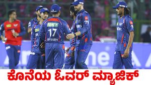 RR vs LSG: ರಾಜಸ್ಥಾನ ರಾಯಲ್ಸ್ ವಿರುದ್ಧ ರೋಚಕ ಗೆಲುವು ಸಾಧಿಸಿದ ಲಕ್ನೋ ಸೂಪರ್ ಜೈಂಟ್ಸ್