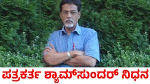 ಹಿರಿಯ ಪತ್ರಕರ್ತ ಎಸ್.ಕೆ. ಶ್ಯಾಮಸುಂದರ್ ನಿಧನ; ಸಿಎಂ ಸಿದ್ದರಾಮಯ್ಯ ಕಂಬನಿ