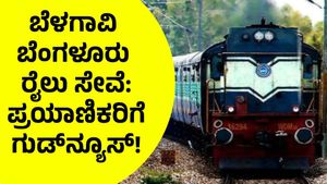 Good News: ಬೆಳಗಾವಿ - ಬೆಂಗಳೂರು ನಡುವೆ ಬೇಸಿಗೆ ವಿಶೇಷ ರೈಲು ಸಂಚಾರ!