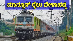 SWR: 4 ತಿಂಗಳು ಬೆಂಗಳೂರಿನಿಂದ ಹೊರಡುವ ರೈಲುಗಳ ವೇಳಾಪಟ್ಟಿ ಬದಲಾವಣೆ: Monsoon Time Table