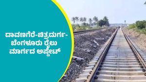 ದಾವಣಗೆರೆ-ಚಿತ್ರದುರ್ಗ-ಬೆಂಗಳೂರು ರೈಲು ಮಾರ್ಗ ಪೂರ್ಣ ಯಾವಾಗ?; ಇಲ್ಲಿದೆ ಮಾಹಿತಿ