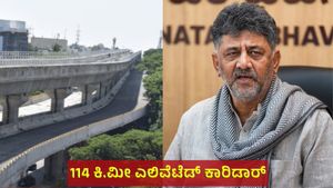 114 ಕಿ.ಮೀ ಎಲಿವೆಟೆಡ್ ಕಾರಿಡಾರ್, ಸುರಂಗ ಮಾರ್ಗ & ಬೆಂಗಳೂರು ವಿಭಜನೆ ಬಗ್ಗೆ ಡಿ.ಕೆ ಶಿವಕುಮಾರ್‌ ಬಿಗ್‌ ಅಪ್ಡೇಟ್ಸ್‌!