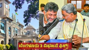 Greater Bengaluru: ಬೆಂಗಳೂರಿಗೆ ಮೂರು ಪಾಲಿಕೆ ಫಿಕ್ಸ್‌... ನಾಳೆಯಿಂದ ಬಿಬಿಎಂಪಿ ಯುಗಾಂತ್ಯ!