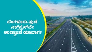 Bangaluru-Pune Expressway: ಬೆಂಗಳೂರು-ಪುಣೆ ಎಕ್ಸ್‌ಪ್ರೆಸ್‌ವೇ ಉದ್ಘಾಟನೆ ಯಾವಾಗ? ಕರ್ನಾಟಕದ ಯಾವೆಲ್ಲಾ ಜಿಲ್ಲೆಗಳಿಗೆ ಉಪಯೋಗ? 