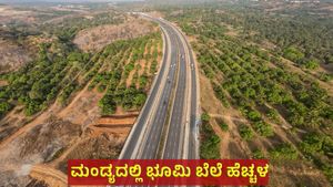 ಈ ಪ್ರದೇಶದಲ್ಲಿ ಭೂಮಿ ಇದ್ದರೆ ನೀವೇ ಕೋಟ್ಯಾಧಿಪತಿಗಳು!