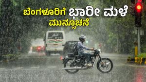 Bengaluru Weather: ವಿರಾಮ ನೀಡಿದ ಮಳೆ ಮೇ25 ರಿಂದ ಅಬ್ಬರಿಸಲಿದೆ, ಹವಾಮಾನ ಮುನ್ಸೂಚನೆ