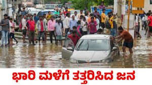 Heavy Rain: ಭಾರಿ ಮಳೆಗೆ ತತ್ತರಿಸಿದ ಬೆಂಗಳೂರು; ಹಲವು ಕಂಪನಿಗಳಿಂದ WFH ಘೋಷಣೆ