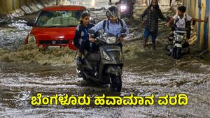 Rain Alert: ಬೆಂಗಳೂರಿನಾದ್ಯಂತ ವರುಣಾರ್ಭಟ: ಮೇ 29ರವರೆಗೆ ಹವಾಮಾನ ವರದಿ, ಮುನ್ಸೂಚನೆ
