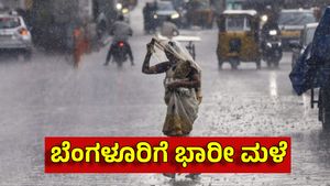 Bengaluru Rains: ನಾಳೆಯಿಂದ 4 ದಿನ ವ್ಯಾಪಕ ಮಳೆ ಸಂಭವ, ನಗರದ ಜನರಲ್ಲಿ ಆತಂಕ