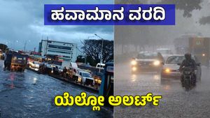 Bengaluru Rains: ಜೋರಾದ ವರುಣಾರ್ಭಟ! 2 ದಿನ ಭಾರೀ ಮಳೆ, 'ಯೆಲ್ಲೋ ಅಲರ್ಟ್'