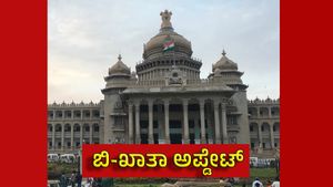 B-Khata Update: ಕಟ್ಟಡ ಮಾಲೀಕರಿಗೆ ಗುಡ್ ನ್ಯೂಸ್ ಕೊಟ್ಟ ಸಚಿವರು