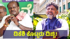 ಡಿಕೆಶಿ ಕೊಟ್ಟರು ಡಿಚ್ಚಿ... ಕನಕಪುರ ಬಂಡೆ ಎದುರು ನಡೆಯಲಿಲ್ಲ ಎಚ್‌ಡಿಕೆ ಗೇಮ್ ಪ್ಲಾನ್! Ramanagara District