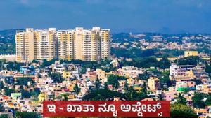 E Khata: ಬೆಂಗಳೂರಿಲ್ಲಿ ಆಸ್ತಿಗಳಿಗೆ ಇ - ಖಾತಾ: ಹೊಸ ಅಪ್ಡೇಟ್ಸ್‌ ಕೊಟ್ಟ ಡಿ.ಕೆ ಶಿವಕುಮಾರ್‌!  