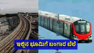 Hebbal-Sarjapur Metro Line: ಬೆಂಗಳೂರು ಉತ್ತರ-ಆಗ್ನೇಯ ಭಾಗದ ರಿಯಲ್ ಎಸ್ಟೇಟ್‌ಗೆ ಬೂಸ್ಟ್, ಹೂಡಿಕೆ ಹೆಚ್ಚಳ?