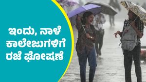 Holiday: ರಾಜ್ಯದ ಈ ಜಿಲ್ಲೆಯ ಕಾಲೇಜುಗಳಿಗೆ ಮೇ 27, 28ರಂದು ರಜೆ ಘೋಷಣೆ               
