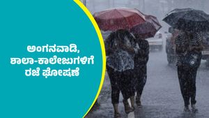 Holiday: ರಾಜ್ಯದ ಈ ಜಿಲ್ಲೆಯಲ್ಲಿ ಮೇ 29, 30ರಂದು ಎಲ್ಲಾ ಅಂಗನವಾಡಿ, ಶಾಲಾ-ಕಾಲೇಜುಗಳಿಗೆ ರಜೆ ಘೋಷಣೆ 