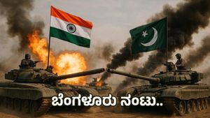 Operation Sindoor: ಭಾರತ-ಪಾಕಿಸ್ತಾನ ದಾಳಿಗೆ ಬೆಂಗಳೂರಿನ ನಂಟು..