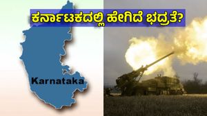 War: ಕರ್ನಾಟಕ ಸೂಕ್ಷ್ಮ ಪ್ರದೇಶಗಳಲ್ಲಿ ಹೈ ಅಲರ್ಟ್, ಪೊಲೀಸ್ ರಜೆ ರದ್ದು: ಸಿಎಂ ನೇತೃತ್ವದಲ್ಲಿ ಸಭೆ