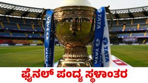 IPL 2025: ಅಹಮದಾಬಾದ್‌ಗೆ ಫೈನಲ್ ಪಂದ್ಯ ಶಿಫ್ಟ್;  ಮುಲ್ಲನ್‌ಪುರದಲ್ಲಿ ಎಲಿಮಿನೇಟರ್‌, ಕ್ವಾಲಿಫೈಯರ್ 1 ಪಂದ್ಯ