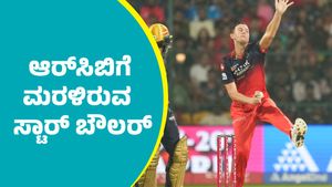 IPL RCB 2025: ಆರ್‌ಸಿಬಿಗೆ ಮರಳಿರುವ ಸ್ಟಾರ್‌ ಬೌಲರ್